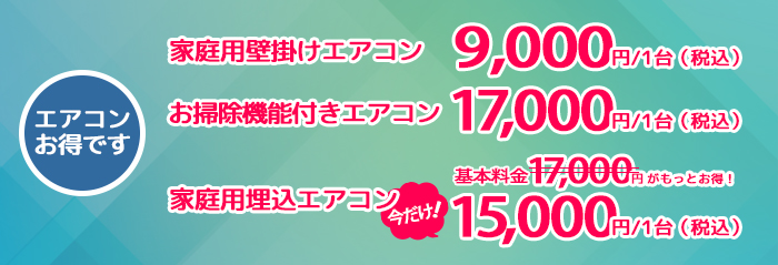 エアコンクリーニング 9000円/1台(税込)