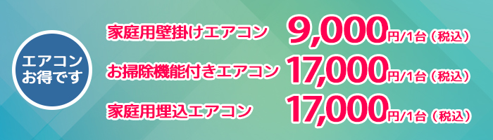 エアコンクリーニング 9000円/1台(税込)