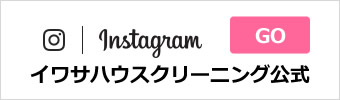 イワサハウスクリーニング公式インスタグラム