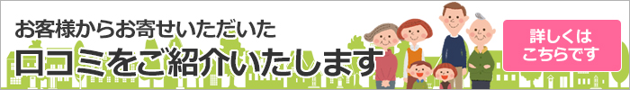 お客様からお寄せいただいた口コミをご紹介いたします。