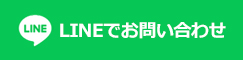 LINEでお問い合わせ