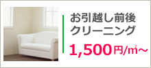 お引越し前後クリーニング