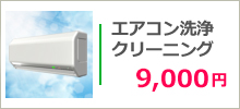 エアコンクリーニング
