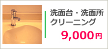 洗面台・洗面所