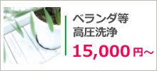 ベランダ等高圧洗浄